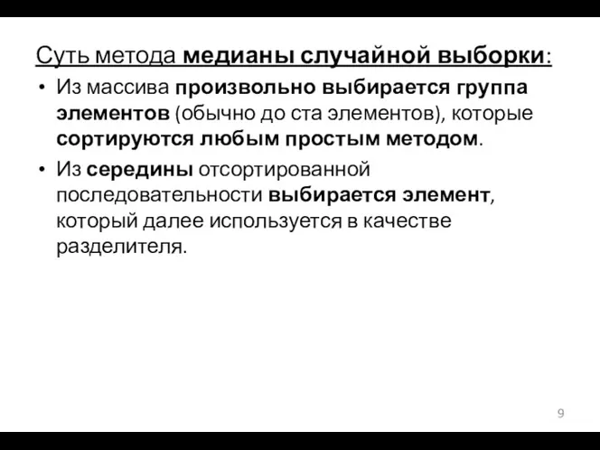 Суть метода медианы случайной выборки: Из массива произвольно выбирается группа