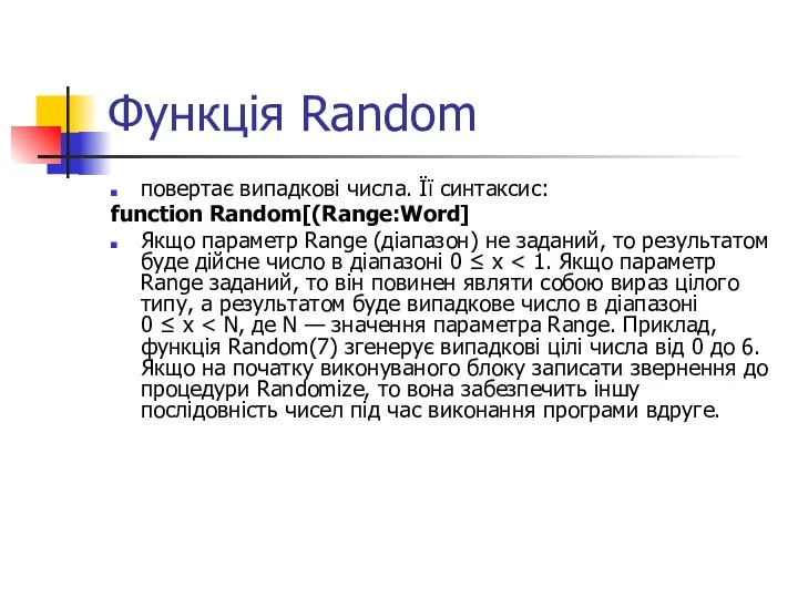 Функція Random повертає випадкові числа. Її синтаксис: function Random[(Range:Word] Якщо