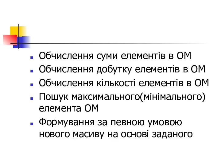 Обчислення суми елементів в ОМ Обчислення добутку елементів в ОМ