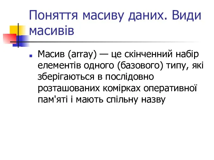 Поняття масиву даних. Види масивів Масив (array) — це скінченний