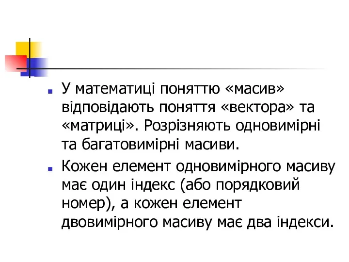 У математиці поняттю «масив» відповідають поняття «вектора» та «матриці». Розрізняють