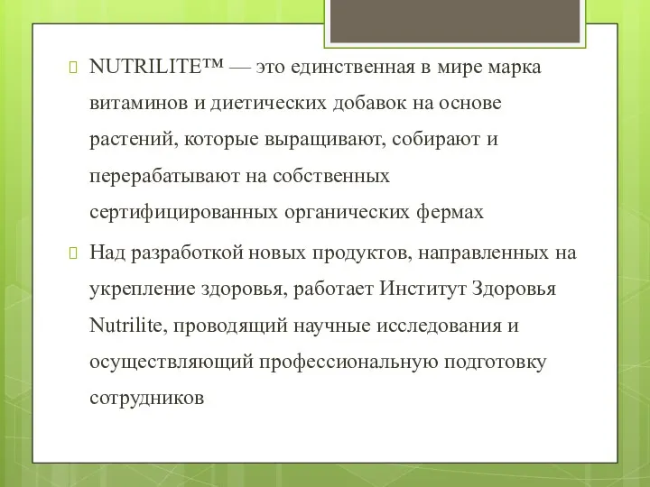NUTRILITE™ — это единственная в мире марка витаминов и диетических