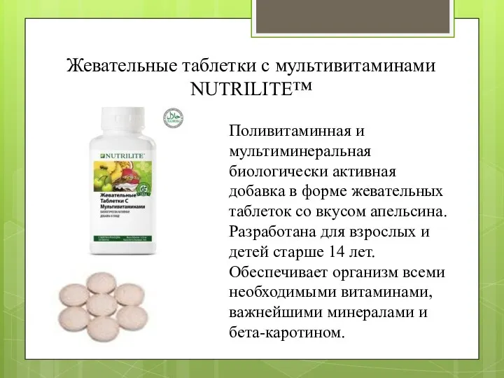 Жевательные таблетки с мультивитаминами NUTRILITE™ Поливитаминная и мультиминеральная биологически активная