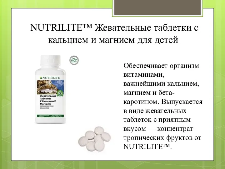 NUTRILITE™ Жевательные таблетки с кальцием и магнием для детей Обеспечивает