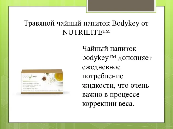 Травяной чайный напиток Bodykey от NUTRILITE™ Чайный напиток bodykey™ дополняет