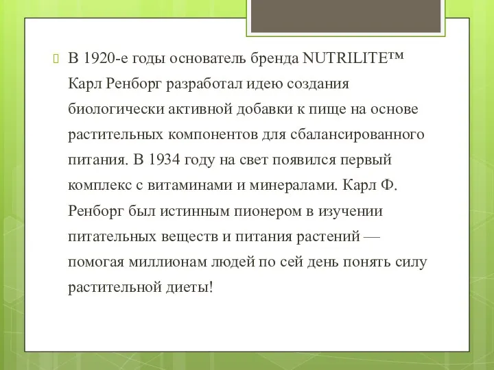 В 1920-е годы основатель бренда NUTRILITE™ Карл Ренборг разработал идею