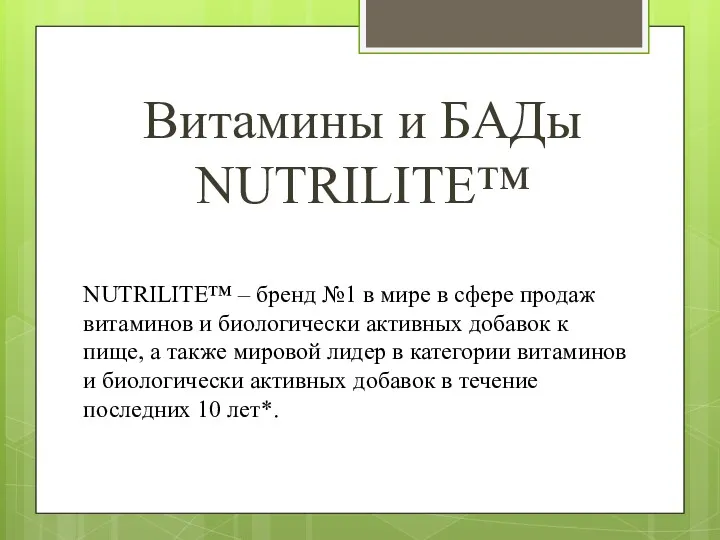 Витамины и БАДы NUTRILITE™ NUTRILITE™ – бренд №1 в мире