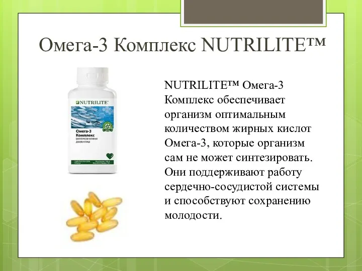 Омега-3 Комплекс NUTRILITE™ NUTRILITE™ Омега-3 Комплекс обеспечивает организм оптимальным количеством