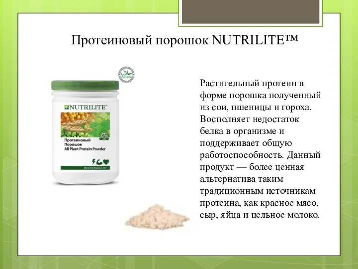 Протеиновый порошок NUTRILITE™ Растительный протеин в форме порошка полученный из