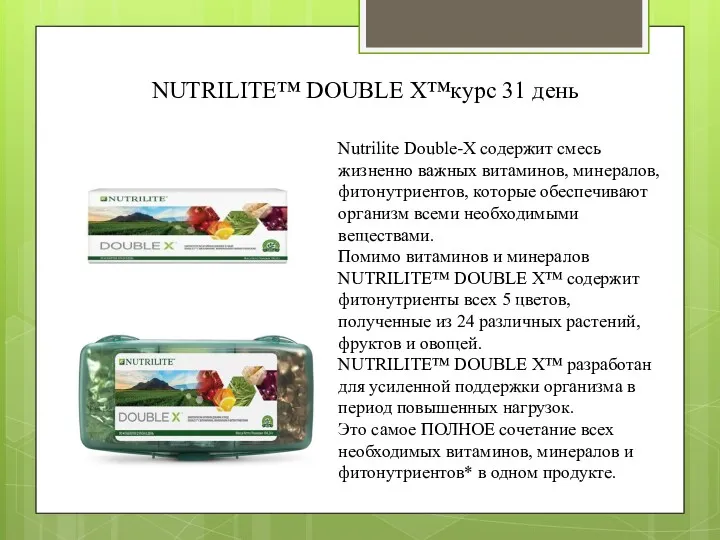 NUTRILITE™ DOUBLE X™курс 31 день Nutrilite Double-X содержит смесь жизненно