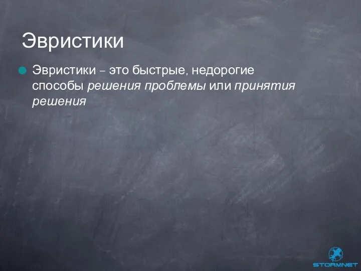 Эвристики – это быстрые, недорогие способы решения проблемы или принятия решения Эвристики