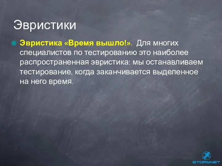 Эвристика «Время вышло!». Для многих специалистов по тестированию это наиболее распространенная эвристика: мы