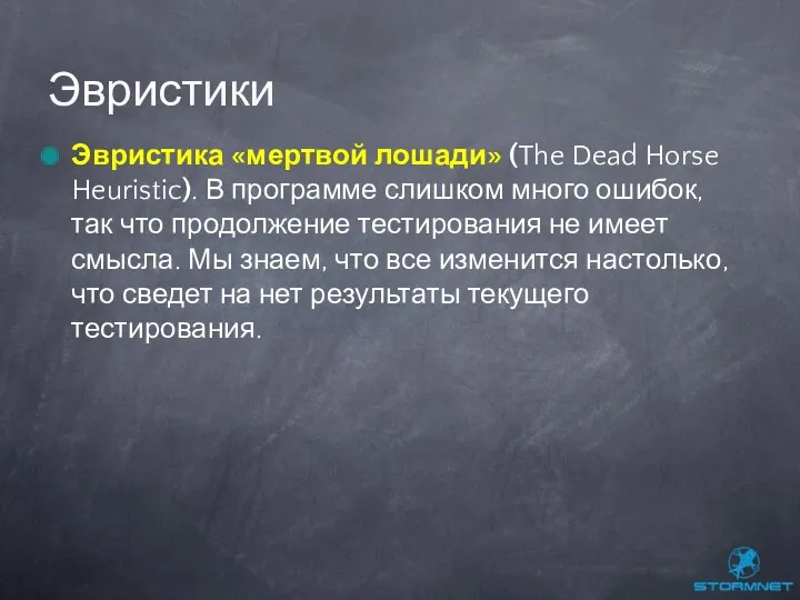 Эвристика «мертвой лошади» (The Dead Horse Heuristic). В программе слишком много ошибок, так