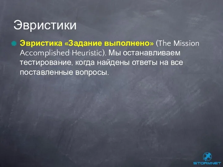 Эвристика «Задание выполнено» (The Mission Accomplished Heuristic). Мы останавливаем тестирование, когда найдены ответы