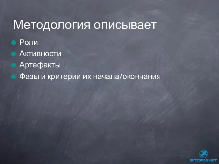 Роли Активности Артефакты Фазы и критерии их начала/окончания Методология описывает