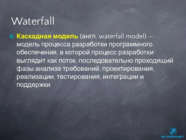 Каскадная модель (англ. waterfall model) — модель процесса разработки программного обеспечения, в которой