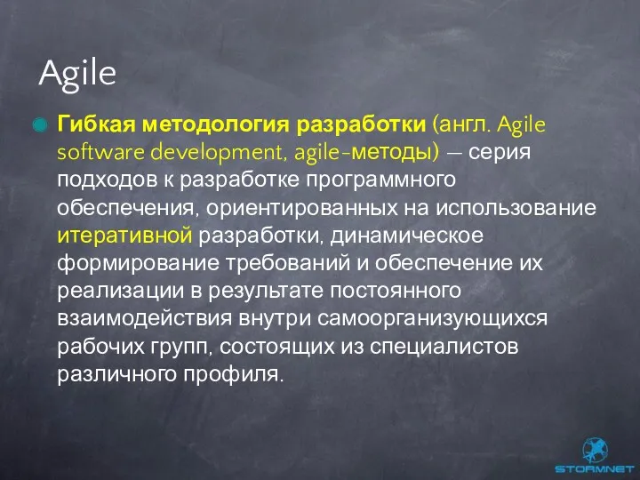 Гибкая методология разработки (англ. Agile software development, agile-методы) — серия подходов к разработке