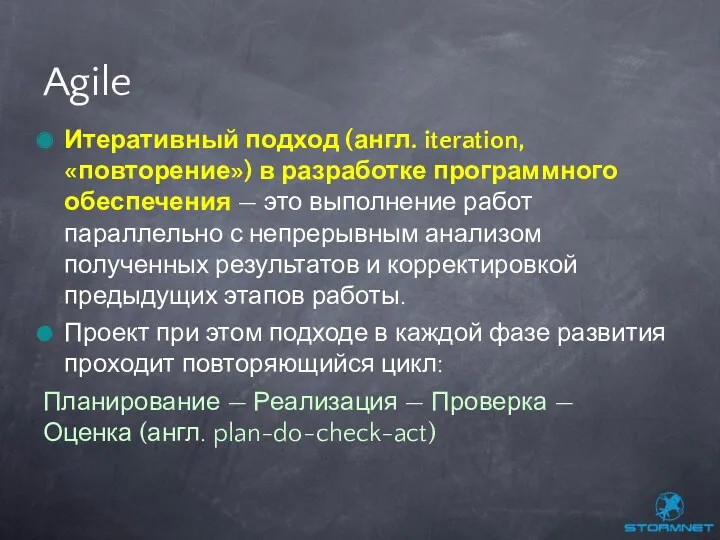 Итеративный подход (англ. iteration, «повторение») в разработке программного обеспечения — это выполнение работ