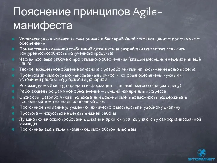 Удовлетворение клиента за счёт ранней и бесперебойной поставки ценного программного обеспечения Приветствие изменений