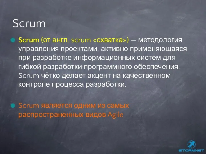 Scrum (от англ. scrum «схватка») — методология управления проектами, активно применяющаяся при разработке