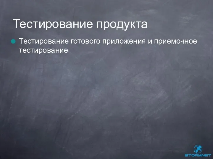 Тестирование готового приложения и приемочное тестирование Тестирование продукта