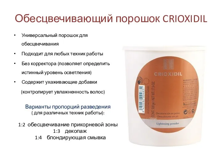 Обесцвечивающий порошок CRIOXIDIL Универсальный порошок для обесцвечивания Подходит для любых