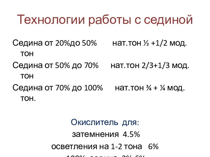 Технологии работы с сединой Седина от 20%до 50% нат.тон ½