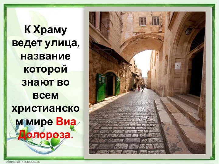 К Храму ведет улица, название которой знают во всем христианском мире Виа Долороза.