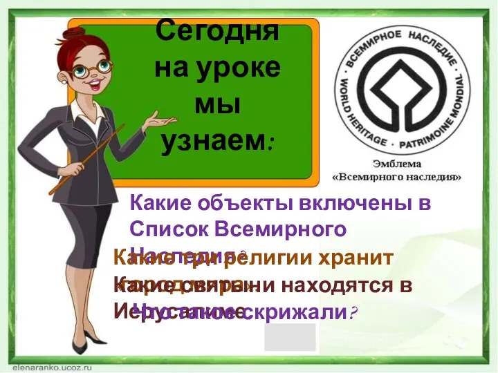 Сегодня на уроке мы узнаем: Какие объекты включены в Список