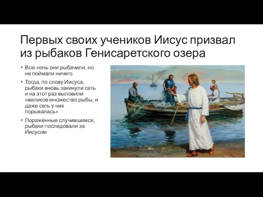 Первых своих учеников Иисус призвал из рыбаков Генисаретского озера Всю ночь они рыбачили,