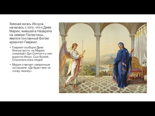 Земная жизнь Иисуса началась с того, что к Деве Марии, жившей в Назарете
