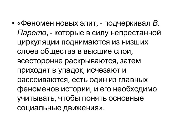 «Феномен новых элит, - подчеркивал В. Парето, - которые в