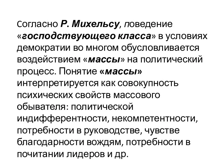 Cогласно Р. Михельсу, поведение «господствующего класса» в условиях демократии во