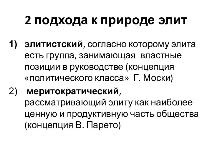 2 подхода к природе элит элитистский, согласно которому элита есть