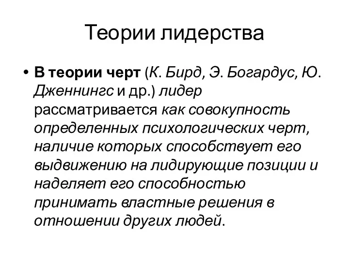 Теории лидерства В теории черт (К. Бирд, Э. Богардус, Ю.