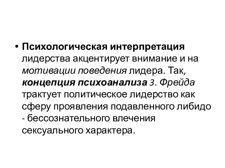 Психологическая интерпретация лидерства акцентирует внимание и на мотивации поведения лидера.