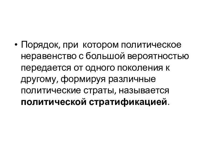 Порядок, при котором политическое неравенство с большой вероятностью передается от