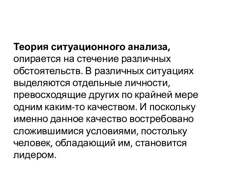 Теория ситуационного анализа, опирается на стечение различных обстоятельств. В различных