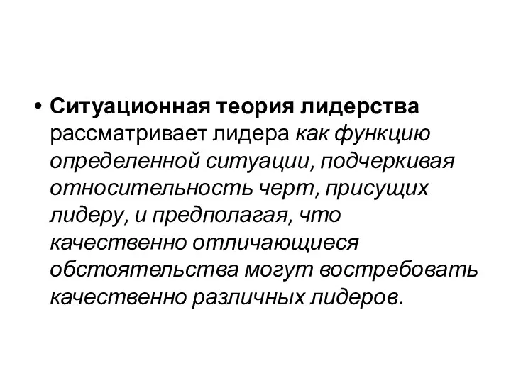 Ситуационная теория лидерства рассматривает лидера как функцию определенной ситуации, подчеркивая