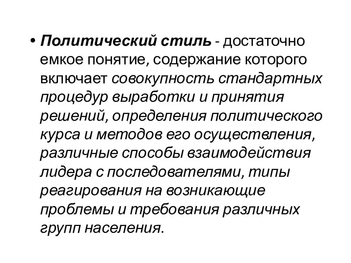 Политический стиль - достаточно емкое понятие, содержание которого включает совокупность