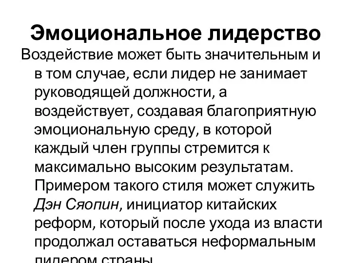 Эмоциональное лидерство Воздействие может быть значительным и в том случае,