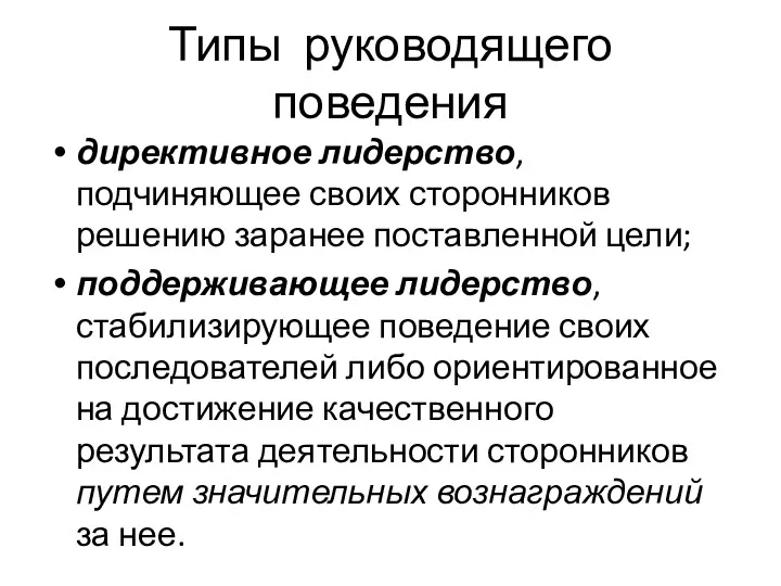 Типы руководящего поведения директивное лидерство, подчиняющее своих сторонников решению заранее