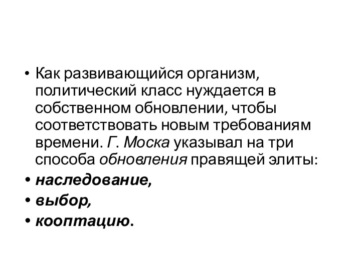 Как развивающийся организм, политический класс нуждается в собственном обновлении, чтобы