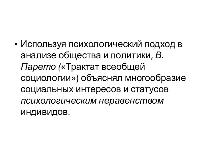 Используя психологический подход в анализе общества и политики, В. Парето