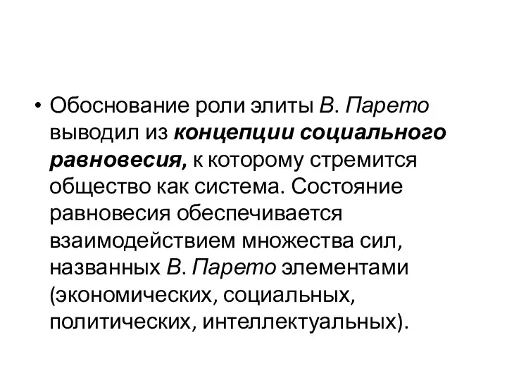 Обоснование роли элиты В. Парето выводил из концепции социального равновесия,