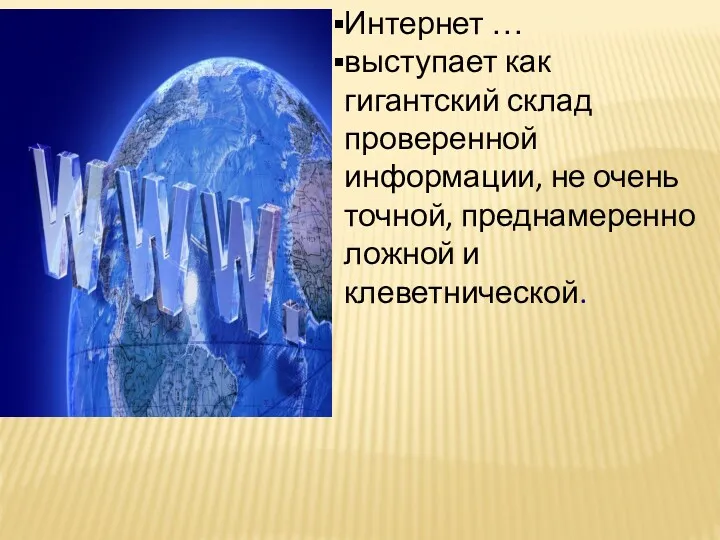 Интернет … выступает как гигантский склад проверенной информации, не очень точной, преднамеренно ложной и клеветнической.