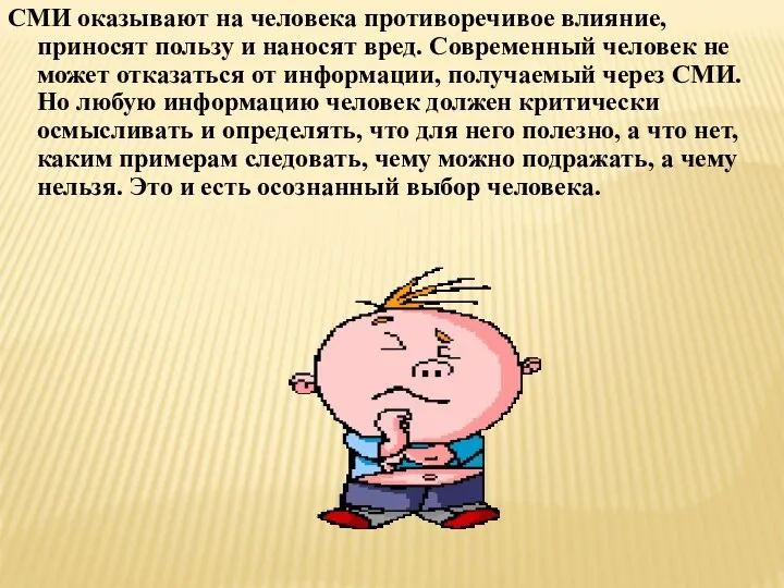 СМИ оказывают на человека противоречивое влияние, приносят пользу и наносят