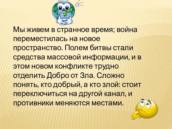 Мы живем в странное время; война переместилась на новое пространство.