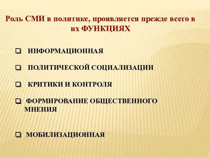 Роль СМИ в политике, проявляется прежде всего в их ФУНКЦИЯХ