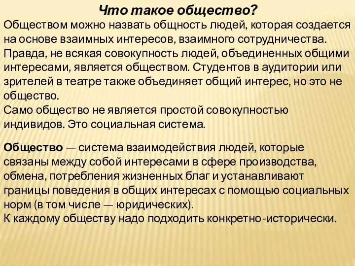 Что такое общество? Обществом можно назвать общность людей, которая создается